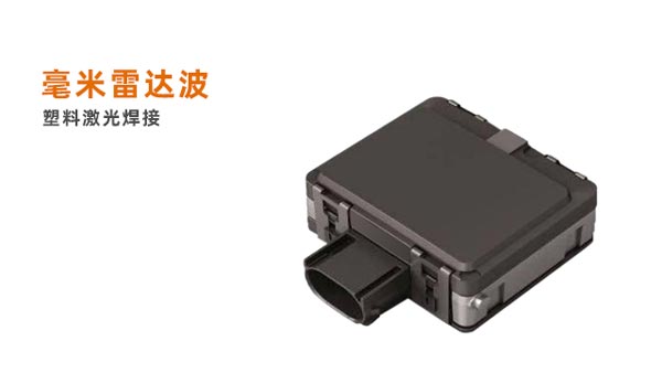 毫米雷達(dá)波激光焊接 毫米雷達(dá)波的塑料激光焊接應(yīng)用(圖1)