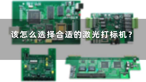 該怎么選擇合適的激光打標(biāo)機(jī)？(圖1)