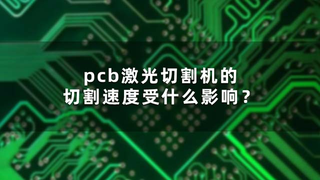 pcb激光切割機的切割速度受什么影響？