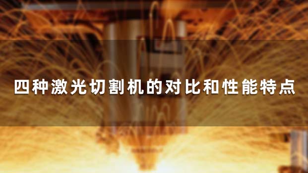 四種激光切割機(jī)的對比和性能特點 四種激光切割機(jī)的對比和性能特點(圖1)