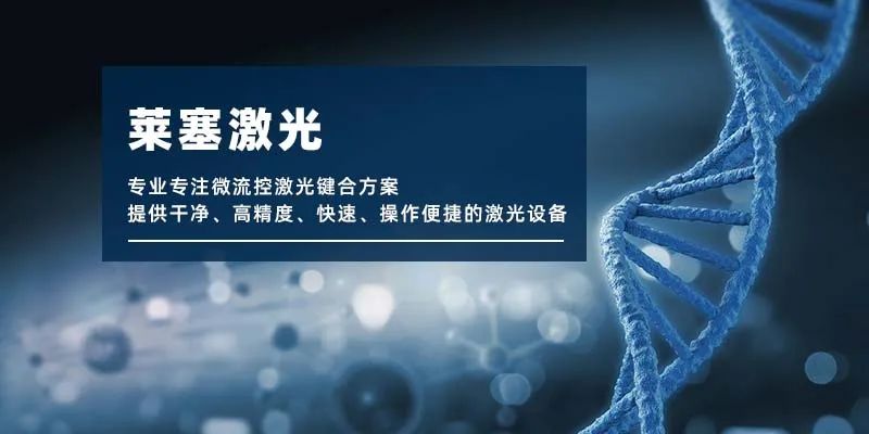 微流控產(chǎn)業(yè)化解決方案，量產(chǎn)下激光焊接擁有絕對優(yōu)勢！