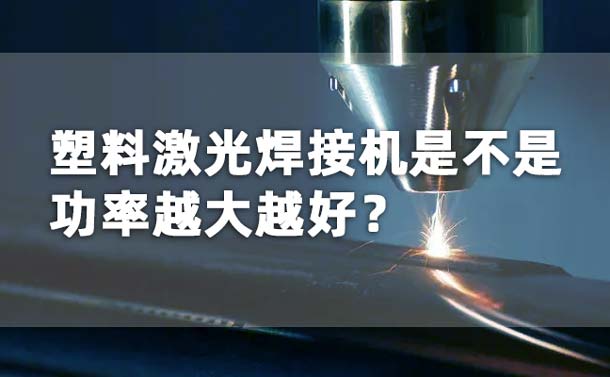塑料激光焊接機功率是不是越大越好？(圖1)
