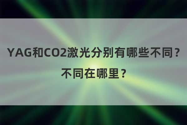 YAG和CO2激光分別有哪些不同？不同在哪里？(圖1)