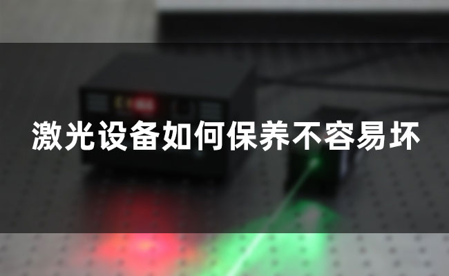 激光設(shè)備如何保養(yǎng)部容易壞 激光設(shè)備如何保養(yǎng)不容易壞(圖1)