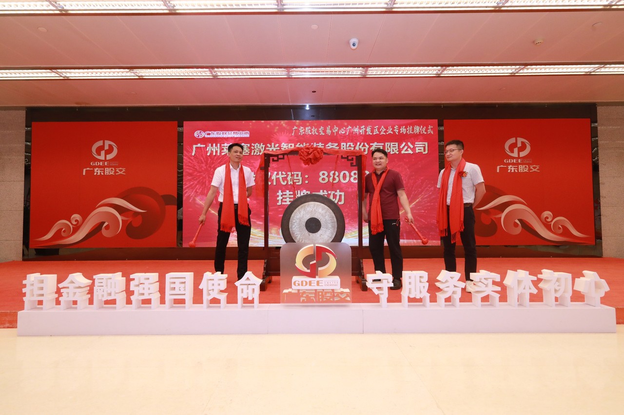 熱烈祝賀廣州萊塞激光在廣東股權(quán)交易所正式上市！(圖7)